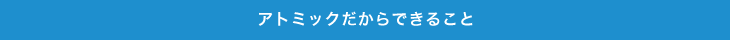 アトミックだからできること