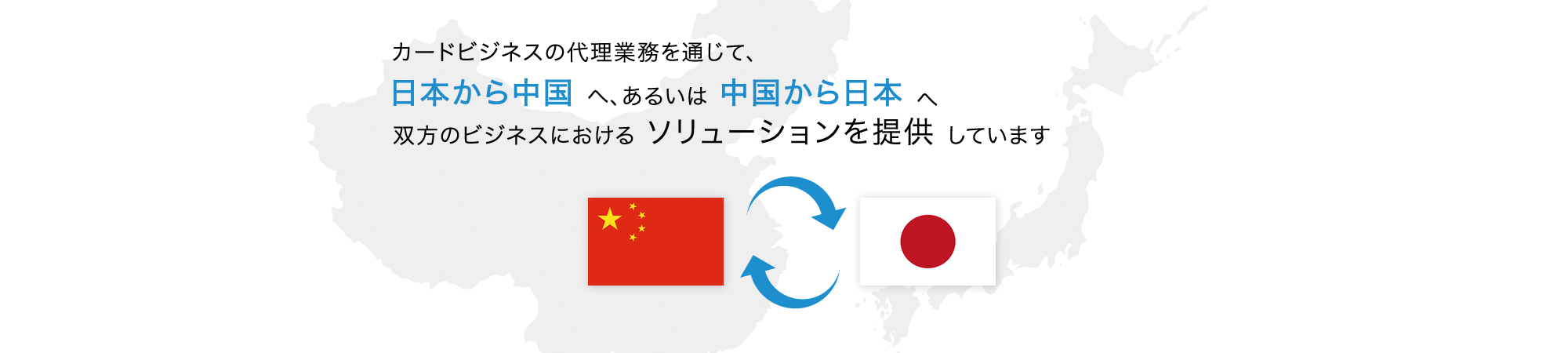 中国と日本を円滑に結ぶ