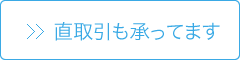 直取引も承ってます