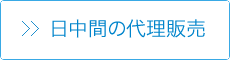 日中間の代理販売