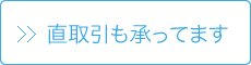 直取引も承ってます